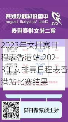 2023年女排赛日程表香港站,2023年女排赛日程表香港站比赛结果