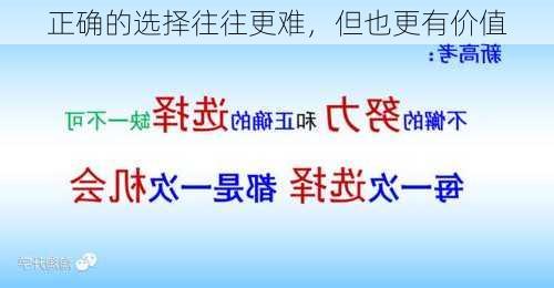 正确的选择往往更难，但也更有价值