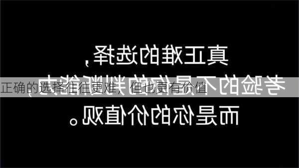 正确的选择往往更难，但也更有价值