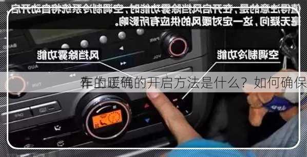 车上暖气的开启方法是什么？如何确保
作的正确
？