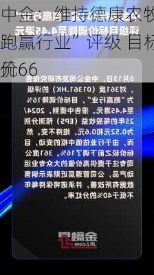 中金：维持德康农牧“跑赢行业”评级 目标价66
元