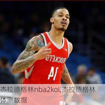 杰拉德格林nba2kol,杰拉德格林体测数据