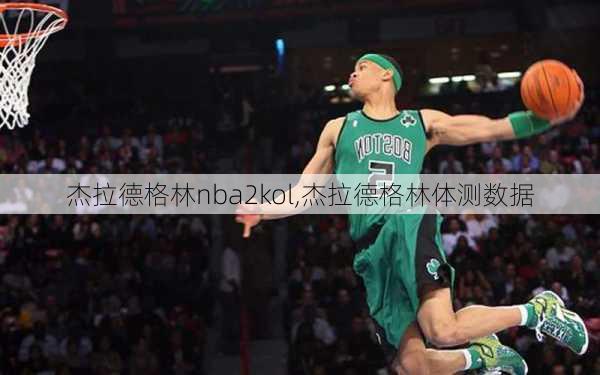 杰拉德格林nba2kol,杰拉德格林体测数据