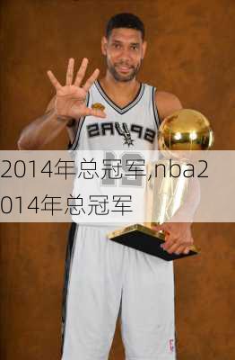 2014年总冠军,nba2014年总冠军