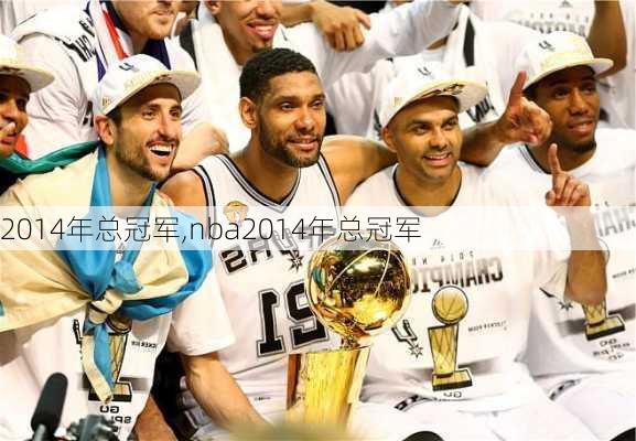 2014年总冠军,nba2014年总冠军