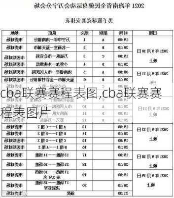 cba联赛赛程表图,cba联赛赛程表图片