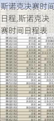 斯诺克决赛时间日程,斯诺克决赛时间日程表