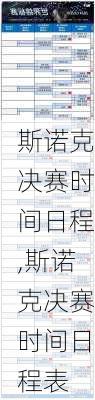 斯诺克决赛时间日程,斯诺克决赛时间日程表