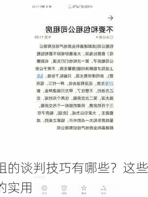 涨房租的谈判技巧有哪些？这些技巧的实用
如何？