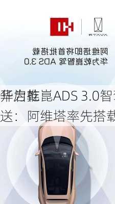 华为乾崑ADS 3.0智驾9月10
开启推送：阿维塔率先搭载