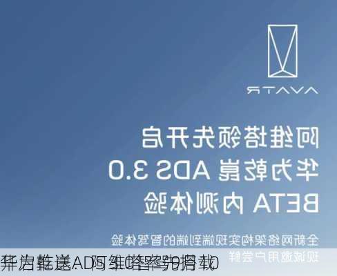 华为乾崑ADS 3.0智驾9月10
开启推送：阿维塔率先搭载