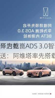 华为乾崑ADS 3.0智驾9月10
开启推送：阿维塔率先搭载