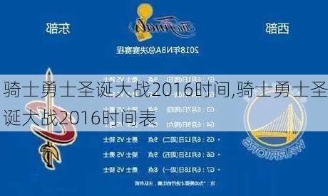 骑士勇士圣诞大战2016时间,骑士勇士圣诞大战2016时间表