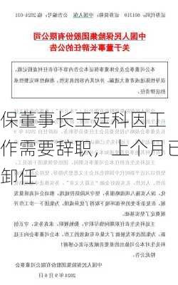 
保董事长王廷科因工作需要辞职，上个月已卸任