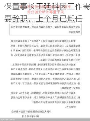 
保董事长王廷科因工作需要辞职，上个月已卸任