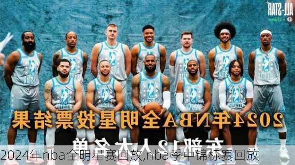 2024年nba全明星赛回放,nba季中锦标赛回放