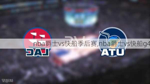 nba爵士vs快船季后赛,nba爵士vs快船g4