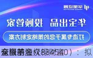 众禄基金（834540）：拟
全资子
深圳前海众禄财富
有限的股权