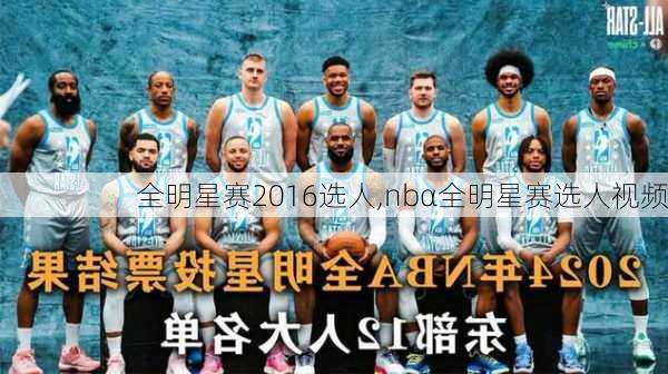 全明星赛2016选人,nbα全明星赛选人视频