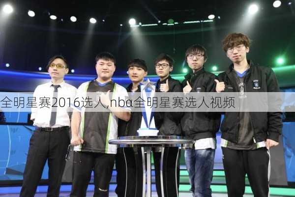 全明星赛2016选人,nbα全明星赛选人视频