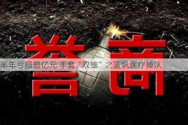 半年亏损超亿元 手套“双雄”之蓝帆医疗掉队