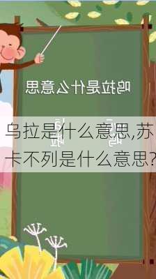 乌拉是什么意思,苏卡不列是什么意思?