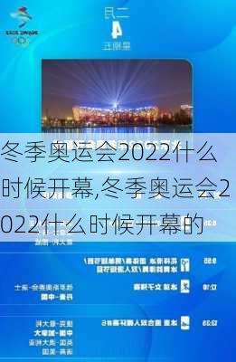 冬季奥运会2022什么时候开幕,冬季奥运会2022什么时候开幕的