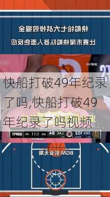 快船打破49年纪录了吗,快船打破49年纪录了吗视频