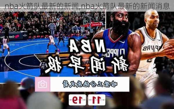 nba火箭队最新的新闻,nba火箭队最新的新闻消息