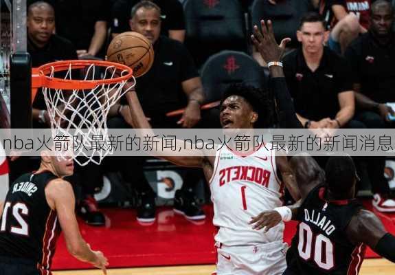 nba火箭队最新的新闻,nba火箭队最新的新闻消息