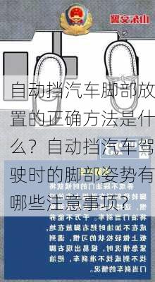 自动挡汽车脚部放置的正确方法是什么？自动挡汽车驾驶时的脚部姿势有哪些注意事项？