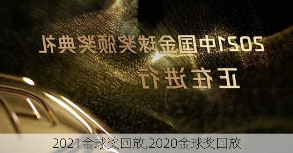 2021金球奖回放,2020金球奖回放