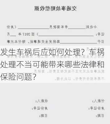 发生车祸后应如何处理？车祸处理不当可能带来哪些法律和保险问题？