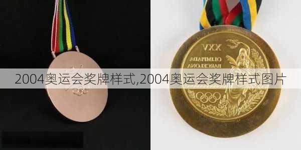 2004奥运会奖牌样式,2004奥运会奖牌样式图片