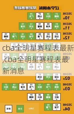 cba全明星赛程表最新,cba全明星赛程表最新消息