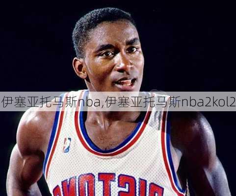 伊塞亚托马斯nba,伊塞亚托马斯nba2kol2