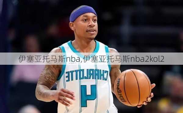 伊塞亚托马斯nba,伊塞亚托马斯nba2kol2