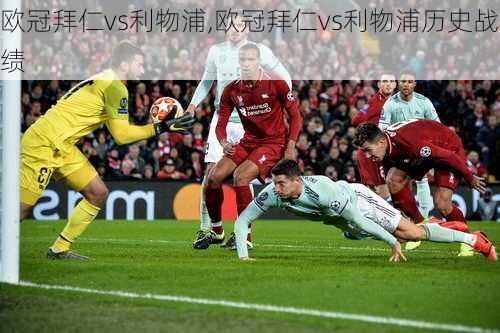 欧冠拜仁vs利物浦,欧冠拜仁vs利物浦历史战绩