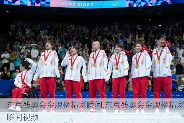 东京残奥会金牌榜精彩瞬间,东京残奥会金牌榜精彩瞬间视频