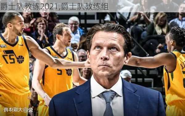 爵士队教练2021,爵士队教练组