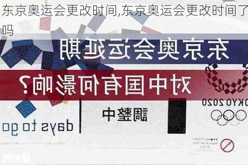 东京奥运会更改时间,东京奥运会更改时间了吗