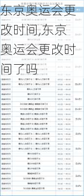 东京奥运会更改时间,东京奥运会更改时间了吗