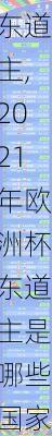 2021年欧洲杯东道主,2021年欧洲杯东道主是哪些国家