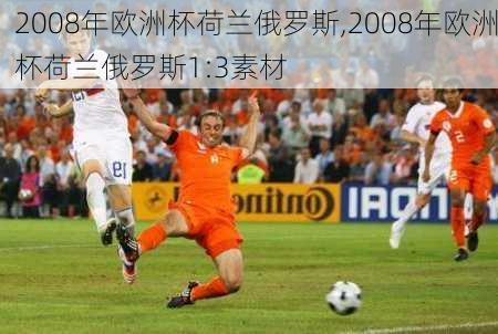 2008年欧洲杯荷兰俄罗斯,2008年欧洲杯荷兰俄罗斯1:3素材