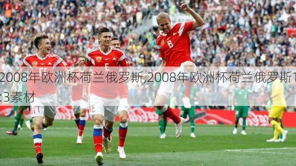 2008年欧洲杯荷兰俄罗斯,2008年欧洲杯荷兰俄罗斯1:3素材