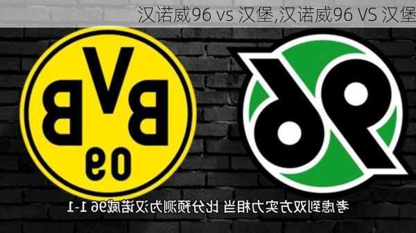 汉诺威96 vs 汉堡,汉诺威96 VS 汉堡