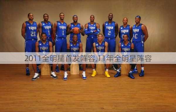 2011全明星首发阵容,11年全明星阵容