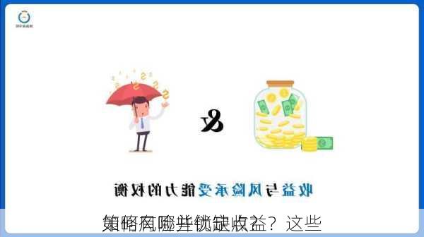 如何风险并锁定收益？这些
策略有哪些优缺点？