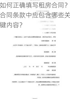 如何正确填写租房合同？合同条款中应包含哪些关键内容？