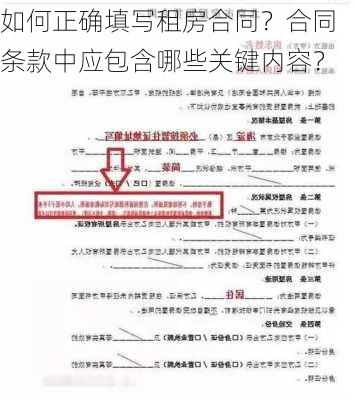 如何正确填写租房合同？合同条款中应包含哪些关键内容？